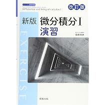 新版基礎数学演習 (新版数学シリーズ) | 岡本和夫 |本 | 通販 | Amazon